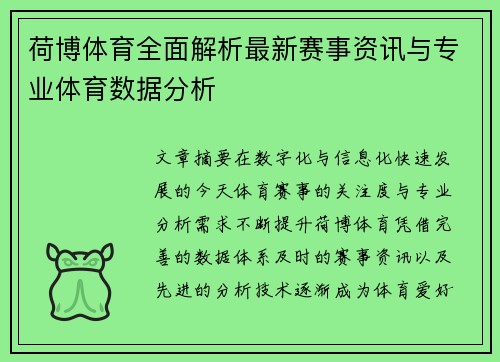 荷博体育全面解析最新赛事资讯与专业体育数据分析