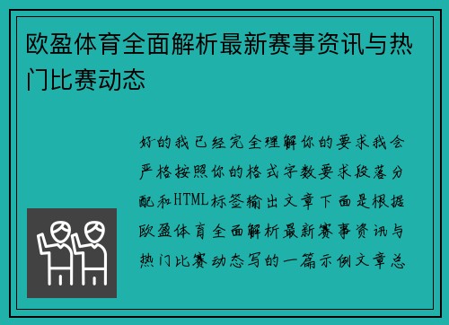 欧盈体育全面解析最新赛事资讯与热门比赛动态