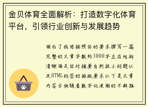 金贝体育全面解析：打造数字化体育平台，引领行业创新与发展趋势