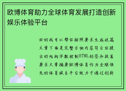 欧博体育助力全球体育发展打造创新娱乐体验平台