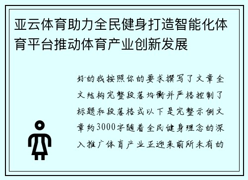 亚云体育助力全民健身打造智能化体育平台推动体育产业创新发展