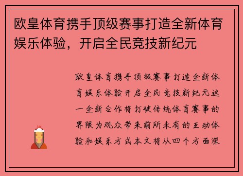 欧皇体育携手顶级赛事打造全新体育娱乐体验，开启全民竞技新纪元