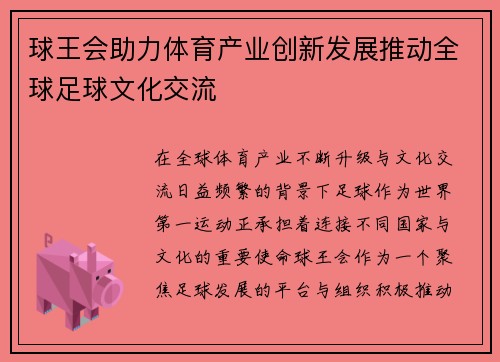球王会助力体育产业创新发展推动全球足球文化交流
