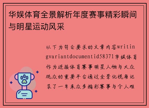 华娱体育全景解析年度赛事精彩瞬间与明星运动风采