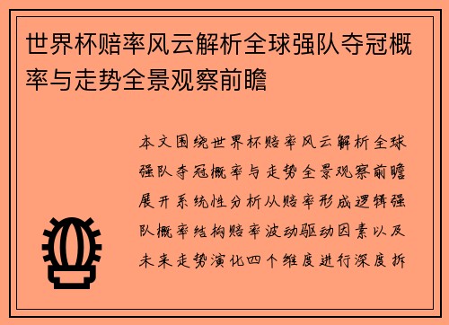 世界杯赔率风云解析全球强队夺冠概率与走势全景观察前瞻