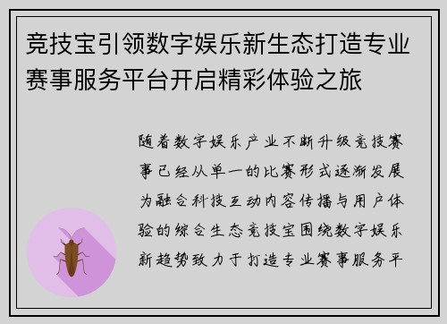 竞技宝引领数字娱乐新生态打造专业赛事服务平台开启精彩体验之旅