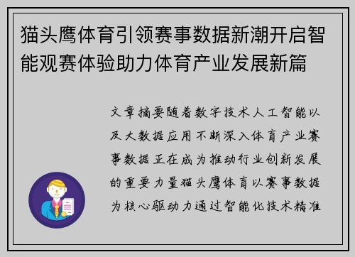 猫头鹰体育引领赛事数据新潮开启智能观赛体验助力体育产业发展新篇