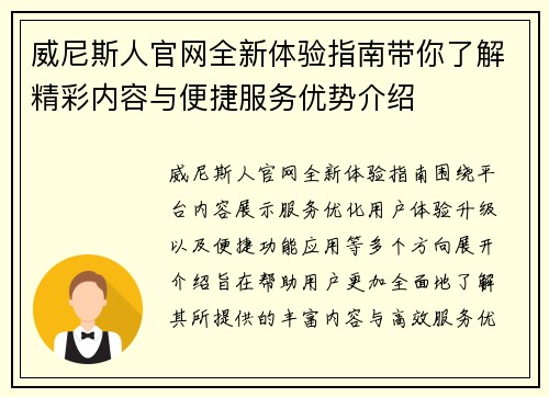 威尼斯人官网全新体验指南带你了解精彩内容与便捷服务优势介绍