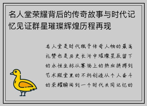 名人堂荣耀背后的传奇故事与时代记忆见证群星璀璨辉煌历程再现