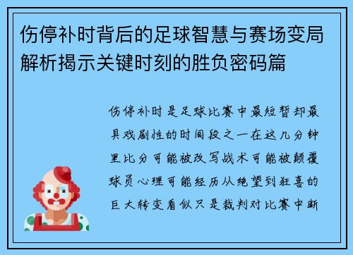伤停补时背后的足球智慧与赛场变局解析揭示关键时刻的胜负密码篇