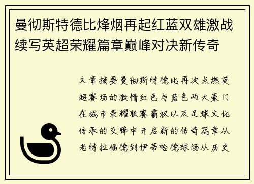 曼彻斯特德比烽烟再起红蓝双雄激战续写英超荣耀篇章巅峰对决新传奇