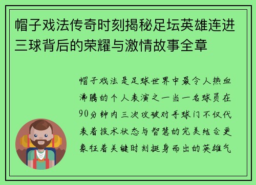 帽子戏法传奇时刻揭秘足坛英雄连进三球背后的荣耀与激情故事全章
