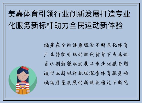 美嘉体育引领行业创新发展打造专业化服务新标杆助力全民运动新体验