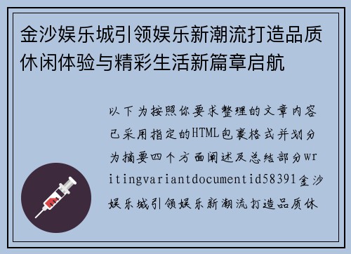 金沙娱乐城引领娱乐新潮流打造品质休闲体验与精彩生活新篇章启航