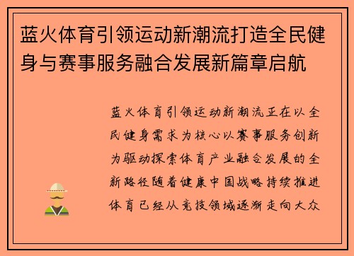 蓝火体育引领运动新潮流打造全民健身与赛事服务融合发展新篇章启航