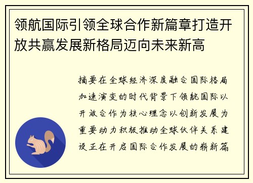 领航国际引领全球合作新篇章打造开放共赢发展新格局迈向未来新高
