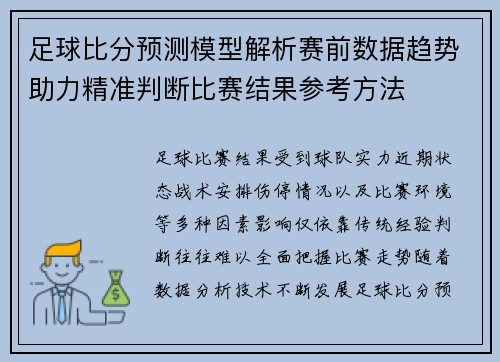 足球比分预测模型解析赛前数据趋势助力精准判断比赛结果参考方法