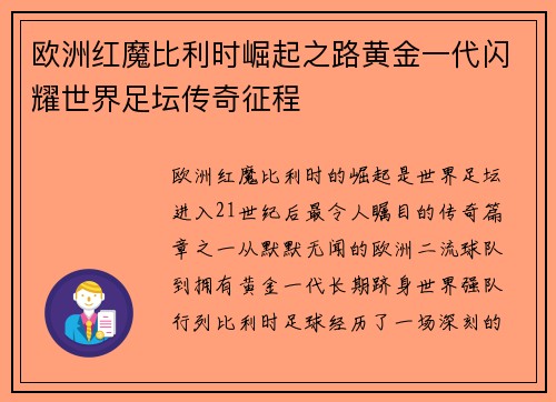 欧洲红魔比利时崛起之路黄金一代闪耀世界足坛传奇征程