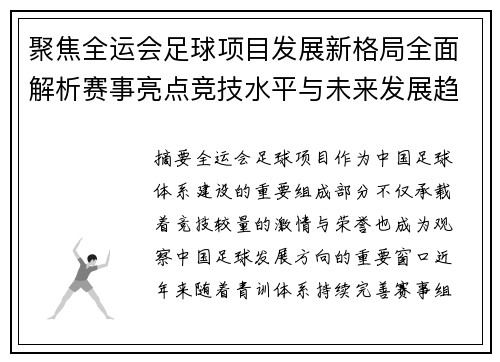 聚焦全运会足球项目发展新格局全面解析赛事亮点竞技水平与未来发展趋势