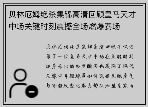 贝林厄姆绝杀集锦高清回顾皇马天才中场关键时刻震撼全场燃爆赛场