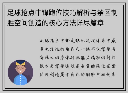 足球抢点中锋跑位技巧解析与禁区制胜空间创造的核心方法详尽篇章